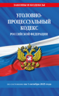Уголовно-процессуальный кодекс Российской Федерации по состоянию на 1 октября 2025 года