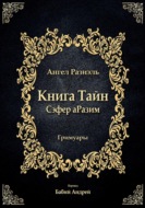 Книга ангела Разиэля