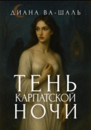 Тень Карпатской ночи