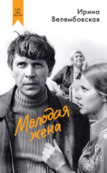 Молодая жена