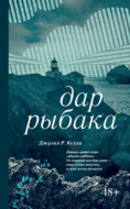 Дар рыбака