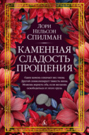 Каменная сладость прощения