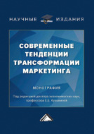 Современные тенденции трансформации маркетинга