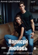 Нарисуй любовь. Лучший друг старшего брата