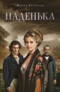 Наденька