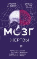 Мозг жертвы. Как нами манипулируют мошенники и лжецы
