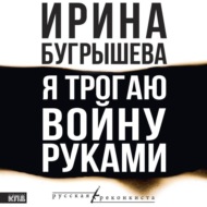 Я трогаю войну руками