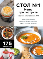Стол №1. Меню при гастрите и других заболеваниях ЖКТ. С рекомендациями специалиста