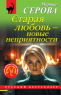Старая любовь – новые неприятности