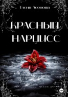 Красный Нарцисс