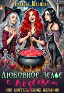 Любовное зелье с подвохом, или Бойтесь своих желаний…