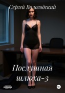 Послушная шлюха-3