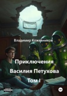 Приключения Василия Петухова. Том I