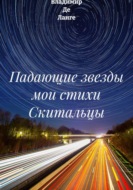 Падающие звезды мои стихи Скитальцы