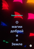 О магии доброй и о Земле