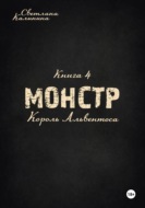 Монстр. Книга 4. Король Альвентоса