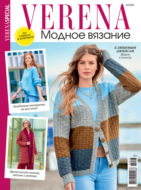 Verena. Модное вязание. Специальный выпуск. №3/2025