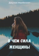 В чем сила женщины