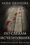 По следам исчезнувших