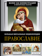 Православие. Большая визуальная энциклопедия