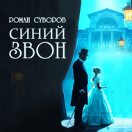 Синий Звон