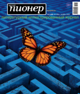 Русский пионер №4 (128) сентябрь – октябрь 2025