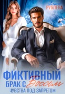 Фиктивный брак с боссом. Чувства под запретом