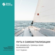 Путь к самоактуализации. Как раздвинуть границы своих возможностей. Скотт Кауфман. Саммари