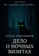 Дело о ночных визитах