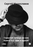 Скрытая правда во сне. Книга 1+2 «Две в одной»