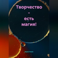 Творчество – есть магия!