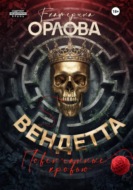 Вендетта. Повенчанные кровью
