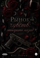 Рынок чувств: отыграть назад