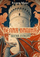 Белая Башня. Песня Севера