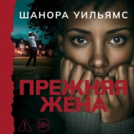 Прежняя жена