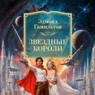 Звездные короли