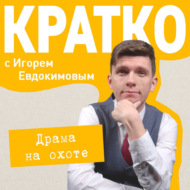 КРАТКО: Драма на охоте
