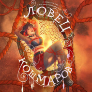 Ловец кошмаров