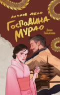 Личное дело господина Мурао