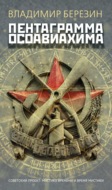 Пентаграмма Осоавиахима