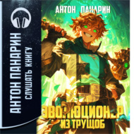 Эволюционер из трущоб. Том 13