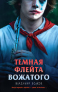 Темная флейта вожатого