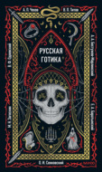 Русская готика