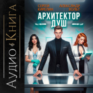 Архитектор душ