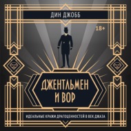 Джентльмен и вор: идеальные кражи драгоценностей в век джаза