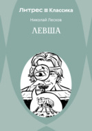 Левша