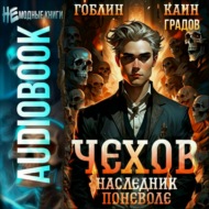 Чехов. Книга 14. Наследник поневоле
