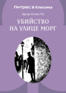 Убийство на улице Морг