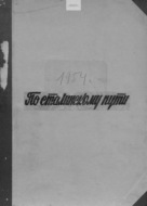 По сталинскому пути. Подшивка. 1954. Часть 1