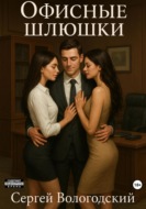 Офисные шлюшки